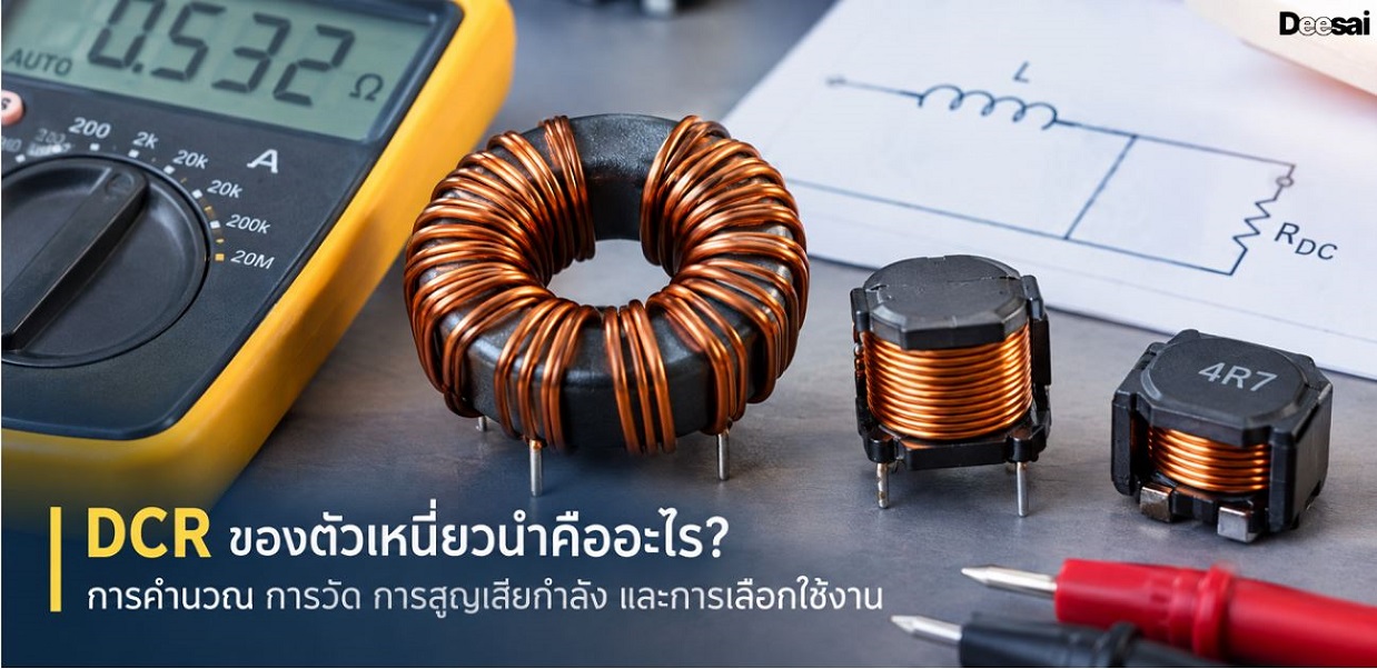 DCR ของตัวเหนี่ยวนำคืออะไร? การคำนวณ การวัด การสูญเสียกำลัง และการเลือกใช้งาน