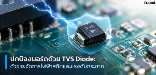 ปกป้องบอร์ดด้วย TVS Diode: ตัวช่วยจัดการไฟฟ้าสถิตและแรงดันกระชาก