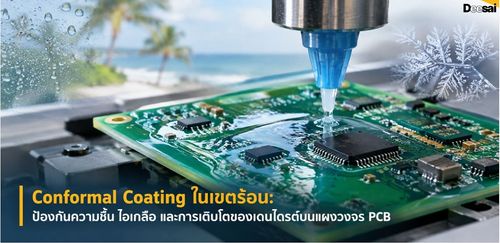 Conformal Coating ในเขตร้อน: ป้องกันความชื้น ไอเกลือ และการเติบโตของเดนไดรต์บนแผงวงจร PCB