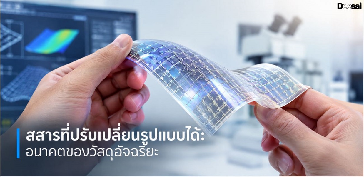 สสารที่ปรับเปลี่ยนรูปแบบได้: อนาคตของวัสดุอัจฉริยะ