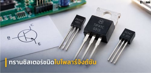 ทรานซิสเตอร์ชนิดไบโพลาร์จังก์ชัน
