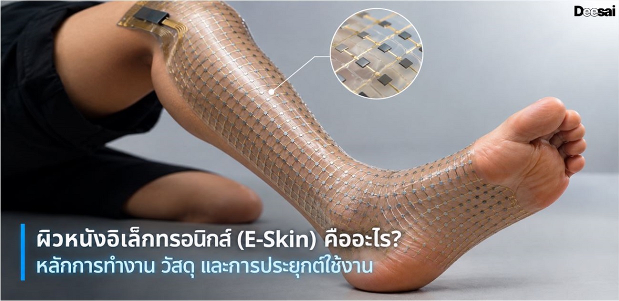 ผิวหนังอิเล็กทรอนิกส์ (E-Skin) คืออะไร? หลักการทำงาน วัสดุ และการประยุกต์ใช้งาน