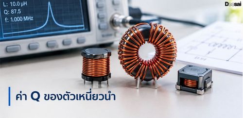 ค่า Q ของตัวเหนี่ยวนำ