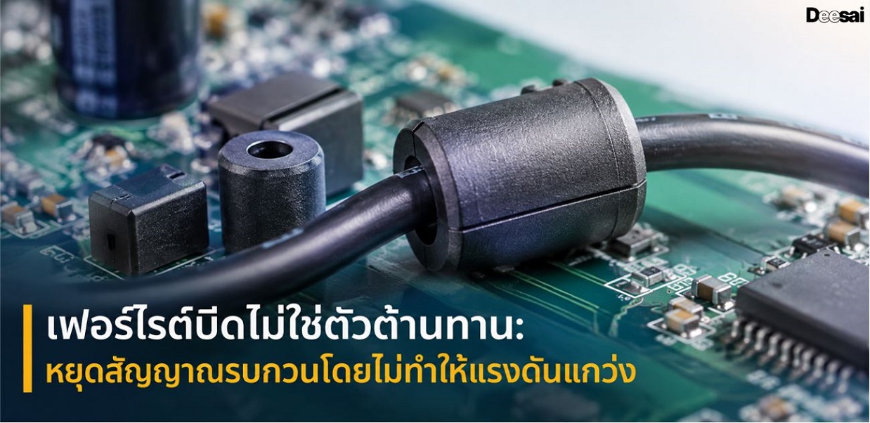 เฟอร์ไรต์บีดไม่ใช่ตัวต้านทาน: หยุดสัญญาณรบกวนโดยไม่ทำให้แรงดันแกว่ง