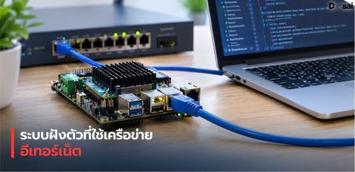 ระบบฝังตัวที่ใช้เครือข่ายอีเทอร์เน็ต