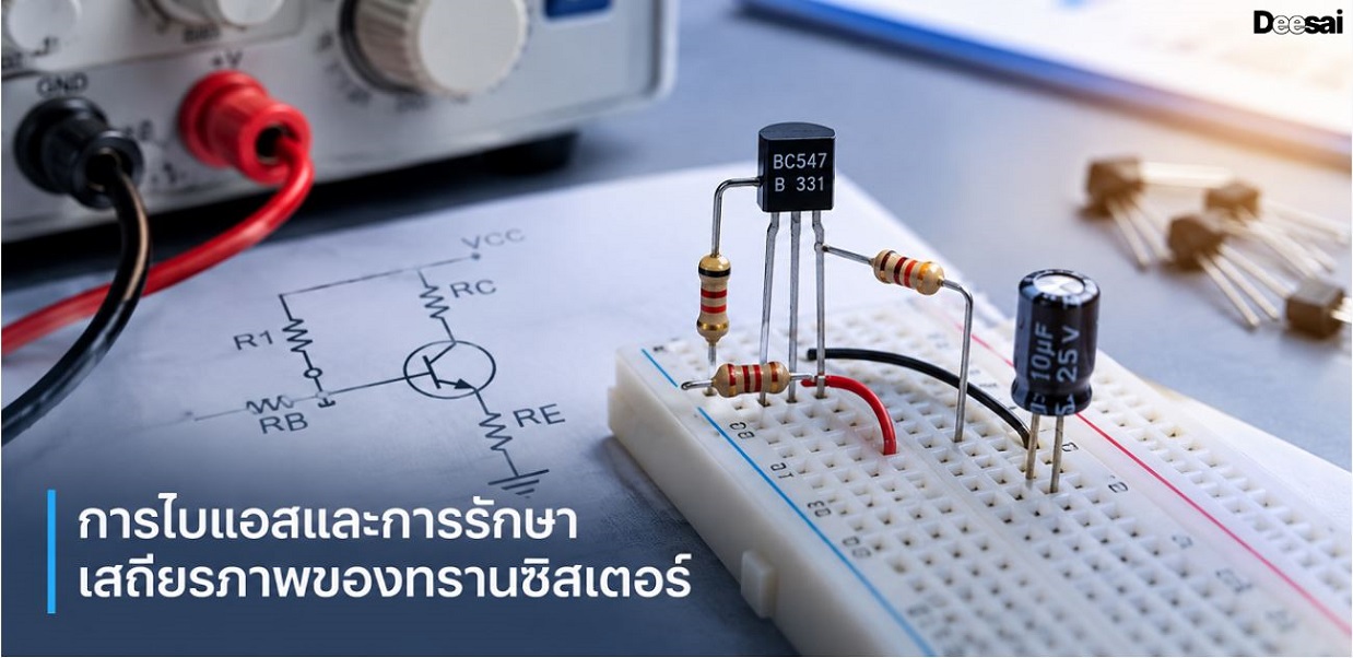 การไบแอสและการรักษาเสถียรภาพของทรานซิสเตอร์