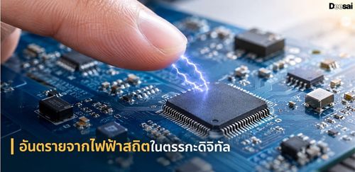 อันตรายจากไฟฟ้าสถิตในตรรกะดิจิทัล