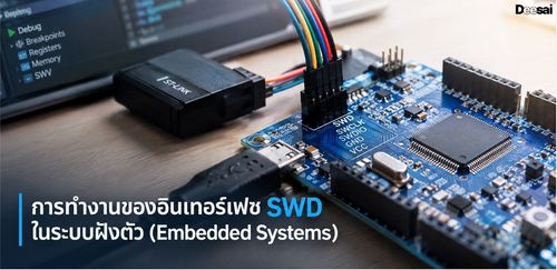 การทำงานของอินเทอร์เฟซ SWD ในระบบฝังตัว (Embedded Systems)