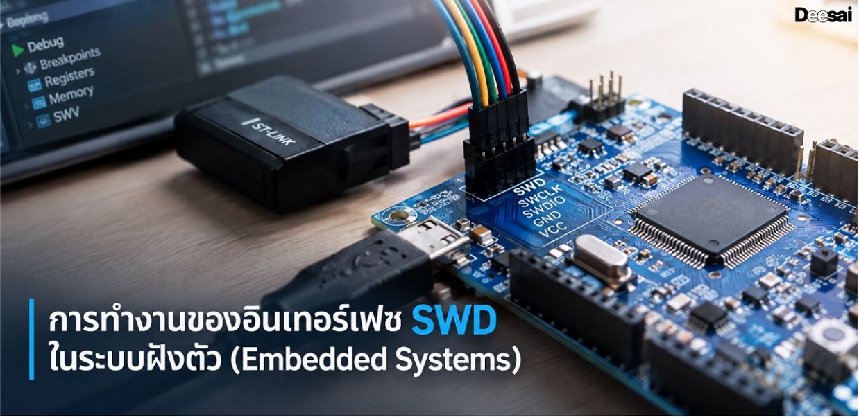 การทำงานของอินเทอร์เฟซ SWD ในระบบฝังตัว (Embedded Systems)