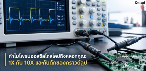 ทำไมโพรบออสซิลโลสโคปถึงหลอกคุณ: 1X กับ 10X และกับดักของกราวด์ลูป