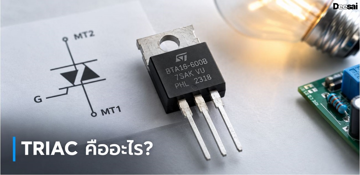 TRIAC คืออะไร?