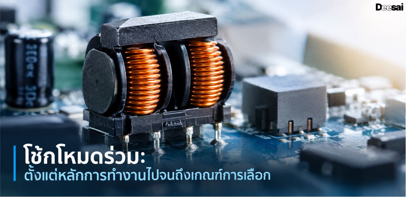 โช้กโหมดร่วม: ตั้งแต่หลักการทำงานไปจนถึงเกณฑ์การเลือก