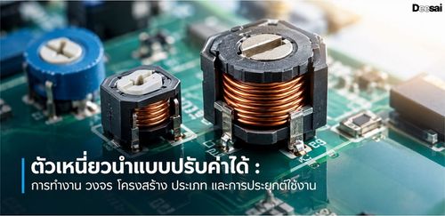 ตัวเหนี่ยวนำแบบปรับค่าได้ : การทำงาน วงจร โครงสร้าง ประเภท และการประยุกต์ใช้งาน