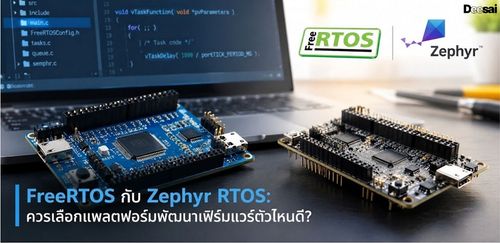 FreeRTOS กับ Zephyr RTOS: ควรเลือกแพลตฟอร์มพัฒนาเฟิร์มแวร์ตัวไหนดี?