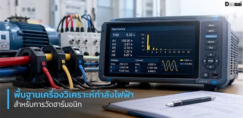 พื้นฐานเครื่องวิเคราะห์กำลังไฟฟ้าสำหรับการวัดฮาร์มอนิก