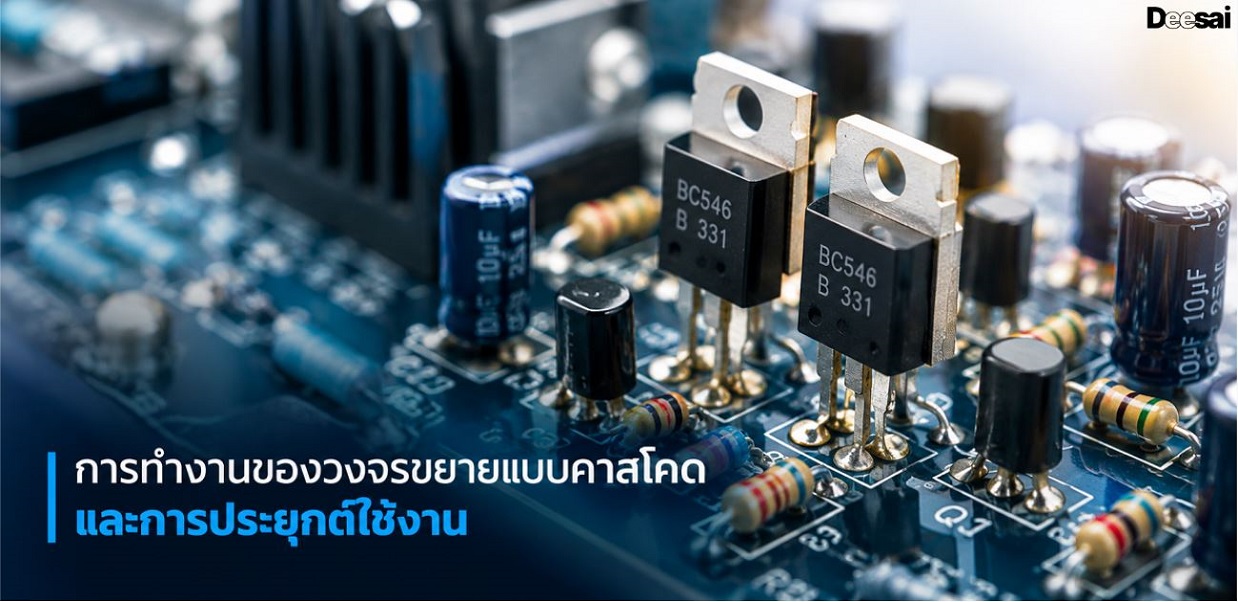 การทำงานของวงจรขยายแบบคาสโคดและการประยุกต์ใช้งาน