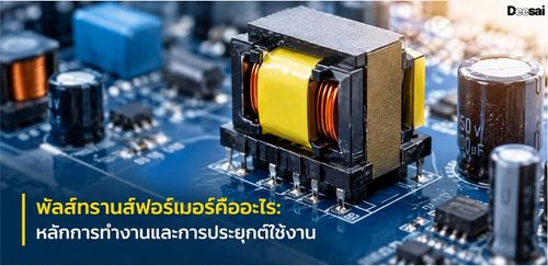 พัลส์ทรานส์ฟอร์เมอร์คืออะไร: หลักการทำงานและการประยุกต์ใช้งาน