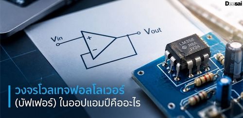 วงจรโวลเทจฟอลโลเวอร์ (บัฟเฟอร์) ในออปแอมป์คืออะไร