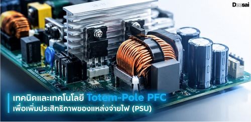 เทคนิคและเทคโนโลยี Totem-Pole PFC เพื่อเพิ่มประสิทธิภาพของแหล่งจ่ายไฟ (PSU)