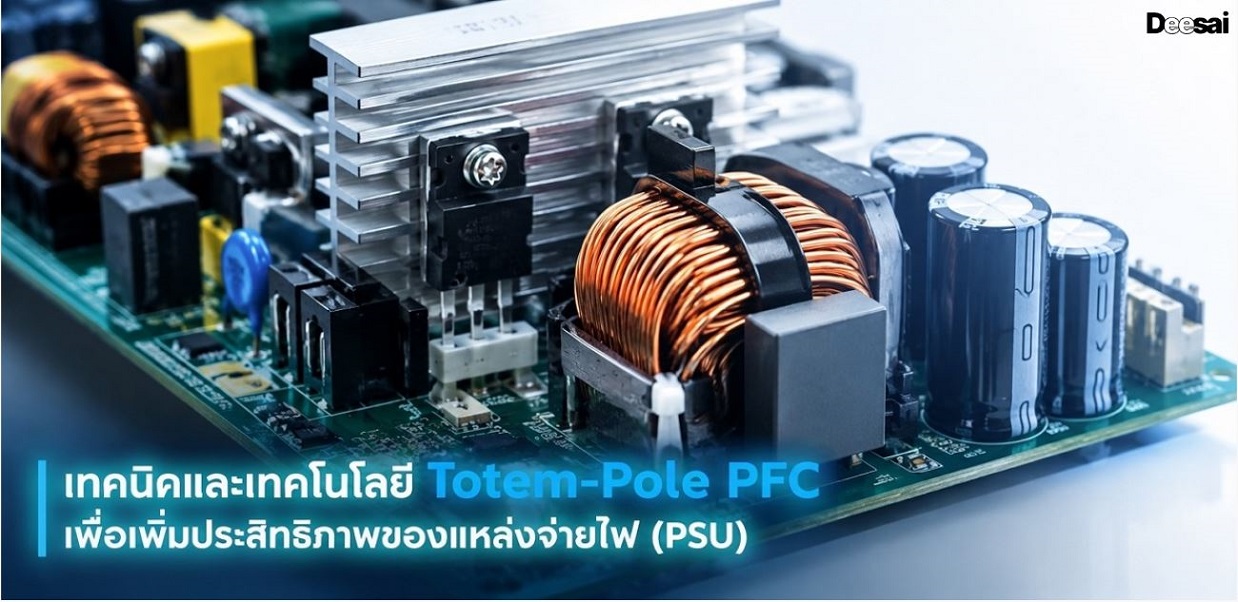 เทคนิคและเทคโนโลยี Totem-Pole PFC เพื่อเพิ่มประสิทธิภาพของแหล่งจ่ายไฟ (PSU)