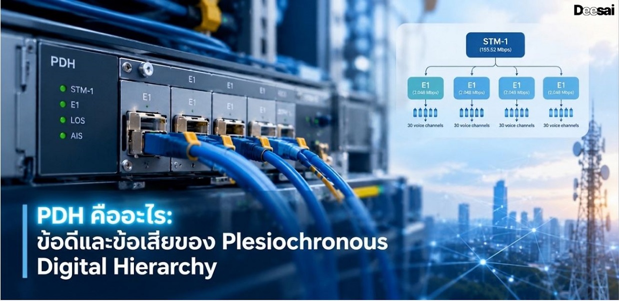 PDH คืออะไร: ข้อดีและข้อเสียของ Plesiochronous Digital Hierarchy