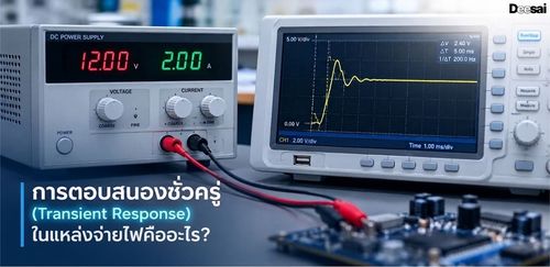 การตอบสนองชั่วครู่ (Transient Response) ในแหล่งจ่ายไฟคืออะไร?