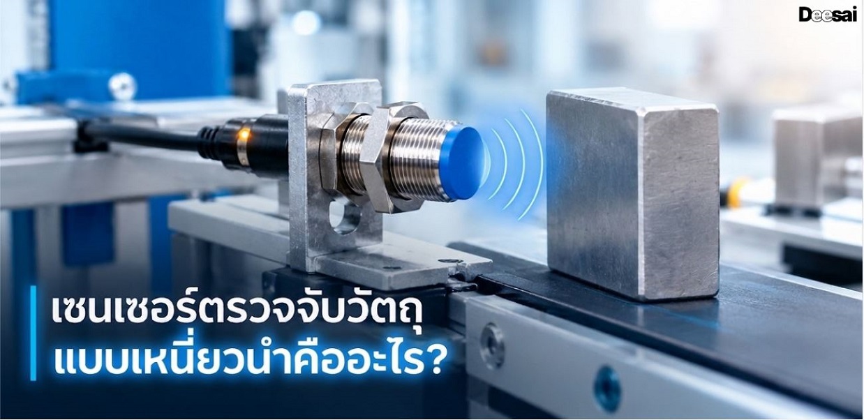 เซนเซอร์ตรวจจับวัตถุแบบเหนี่ยวนำคืออะไร?