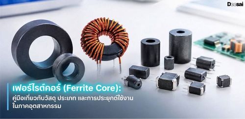 เฟอร์ไรต์คอร์ (Ferrite Core): คู่มือเกี่ยวกับวัสดุ ประเภท และการประยุกต์ใช้งานในภาคอุตสาหกรรม