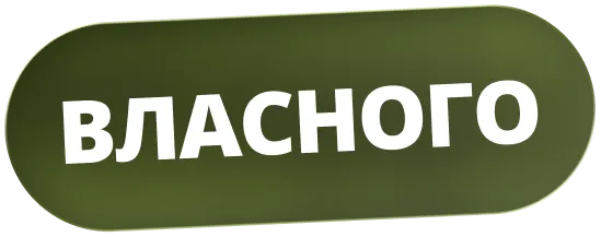 Власного