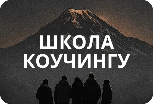 Школа коучингу