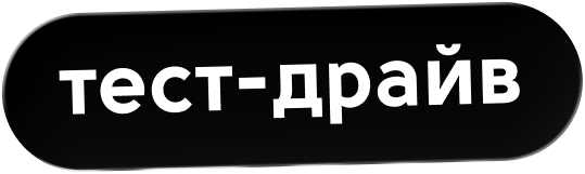 тест-драйв