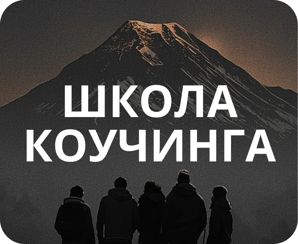 Школа коучинга