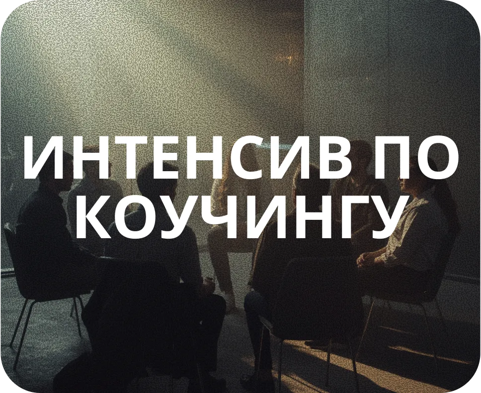 Интенсив по коучингу