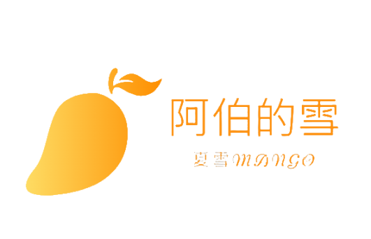 阿伯的雪、夏雪芒果