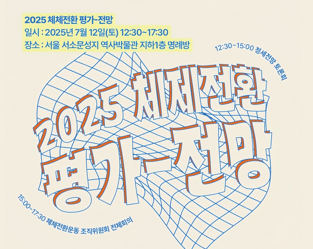[자료집] 2025 체제전환 평가-전망 토론회