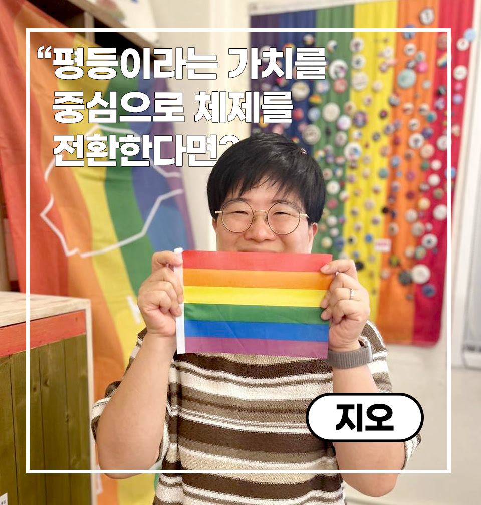 [인터뷰] "평등이라는 가치를 중심으로 체제를 전환한다면" - 지오 활동가