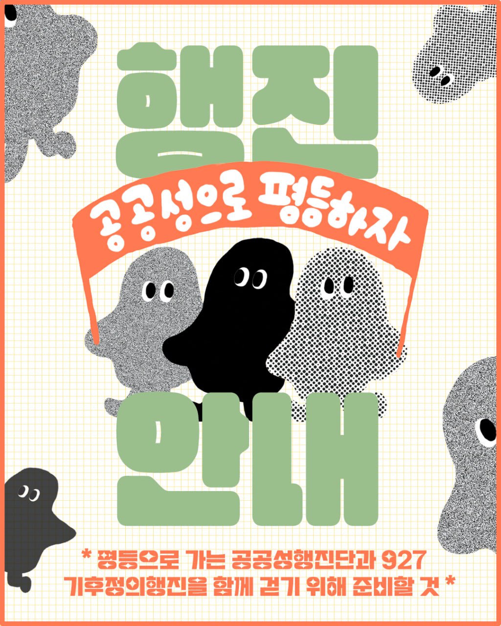 [안내] 🌈<평등으로 가는 공공성 행진단> 927 기후정의행진 안내