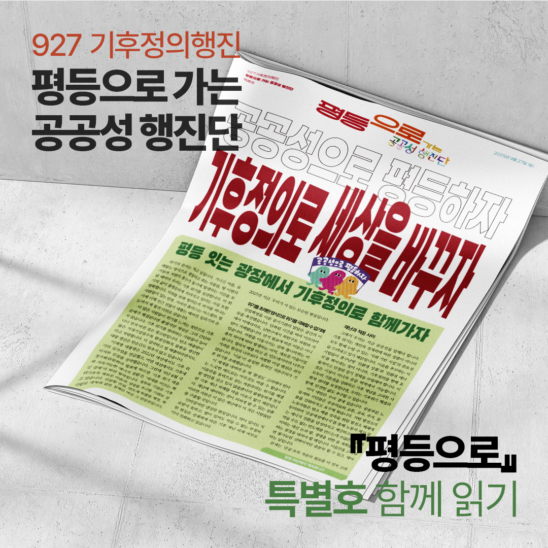 [유인물] 927 기후정의행진 <평등으로 가는 공공성 행진단> 특별호