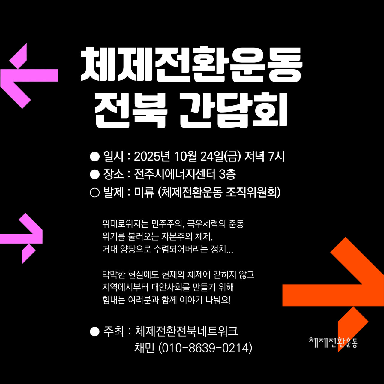 10/24(금) 체제전환운동 전북 간담회에 초대합니다!