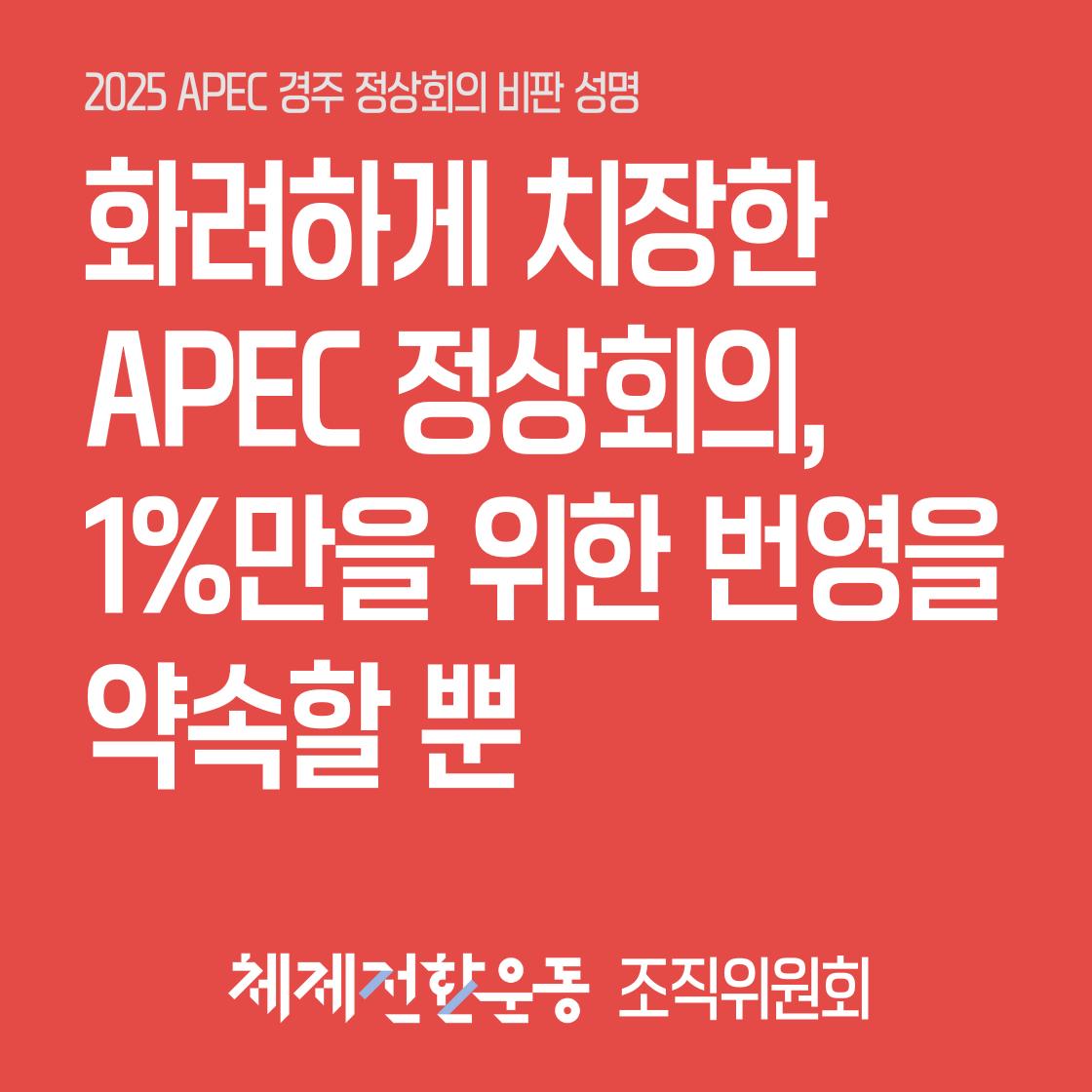 [입장] 화려하게 치장된 APEC, 1%만을 위한 번영을 약속할 뿐 - 2025 APEC 경주 정상회의 비판 성명