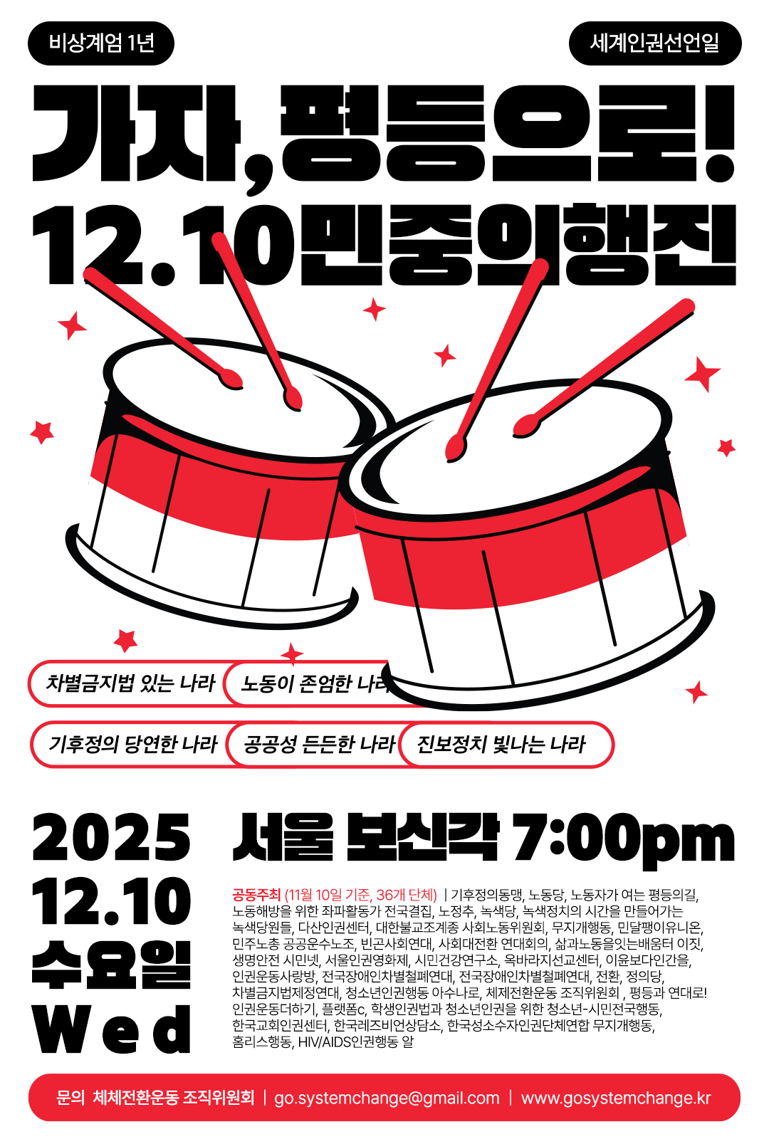 가자, 평등으로! 12.10 민중의 행진