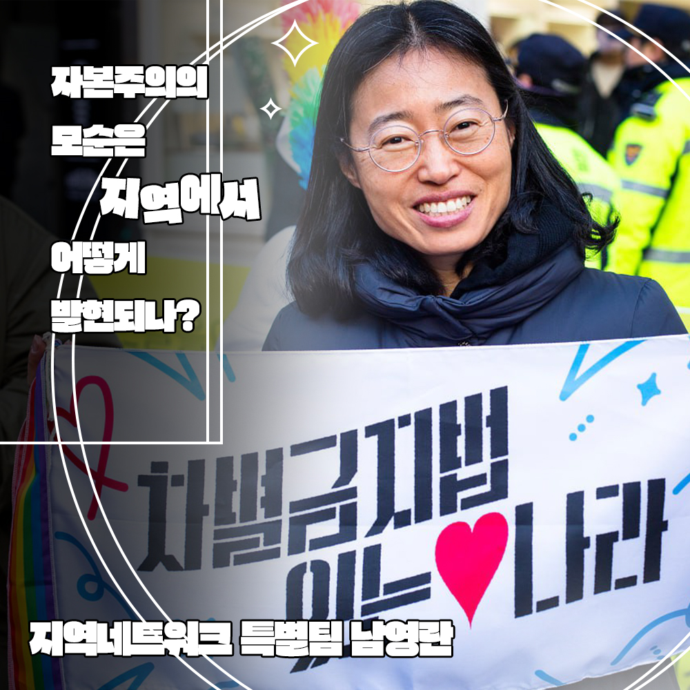 [인터뷰] "자본주의의 모순은 지역에서 어떻게 발현되나?" - 남영란 활동가 