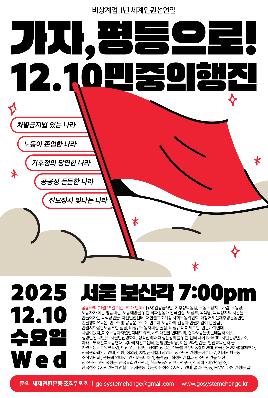 가자, 평등으로! 12.10 민중의 행진