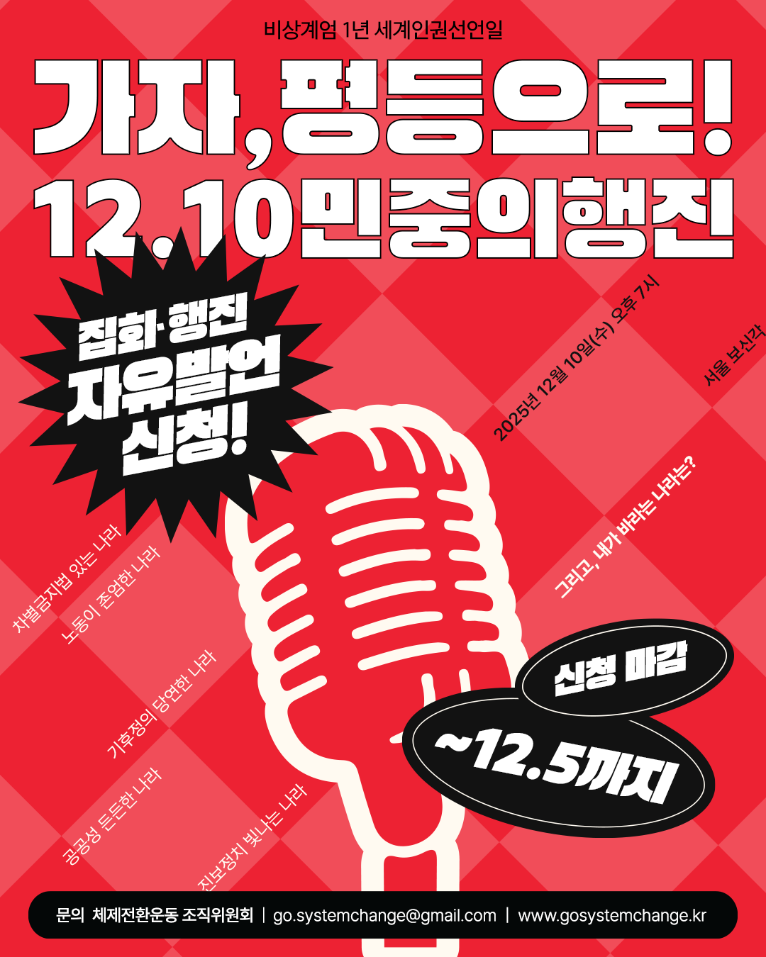 [신청] 가자, 평등으로! 12.10 민중의 행진 자유발언 신청