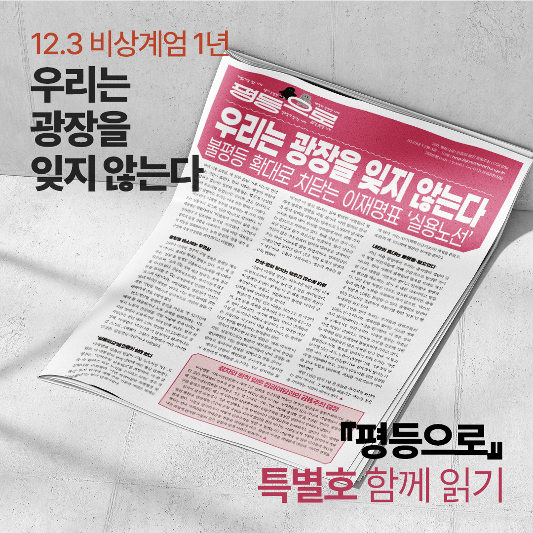 [유인물] 12.3 비상계엄 1년 <평등으로> 특별호