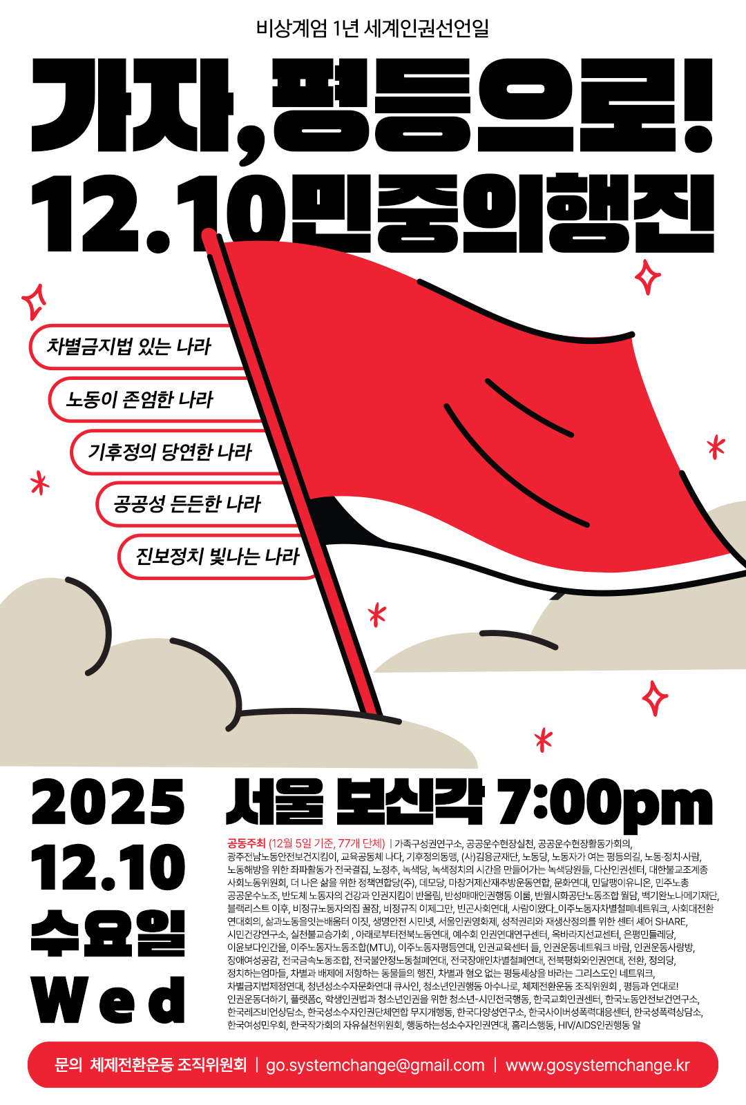 가자, 평등으로! 12.10 민중의 행진