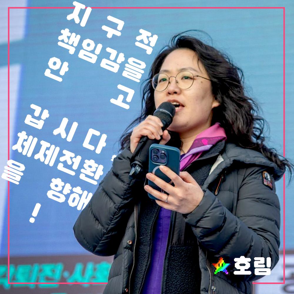 [인터뷰] 지구척 책임감을 안고 갑시다 체체전환을 향해!  - 호림 활동가
