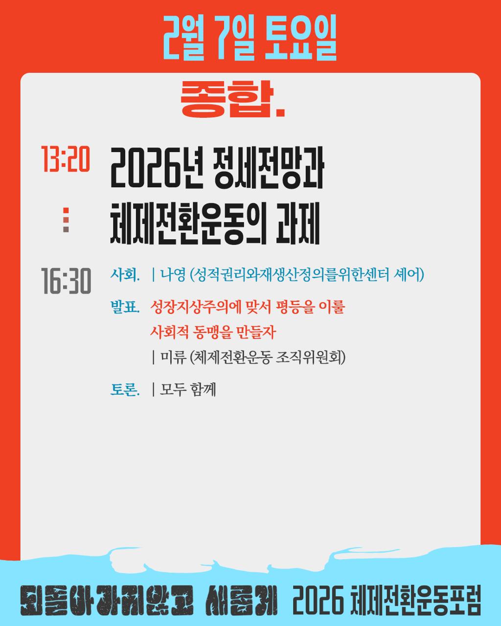 [2026] 종합세션 | 2026년 정세전망과 체제전환운동의 과제