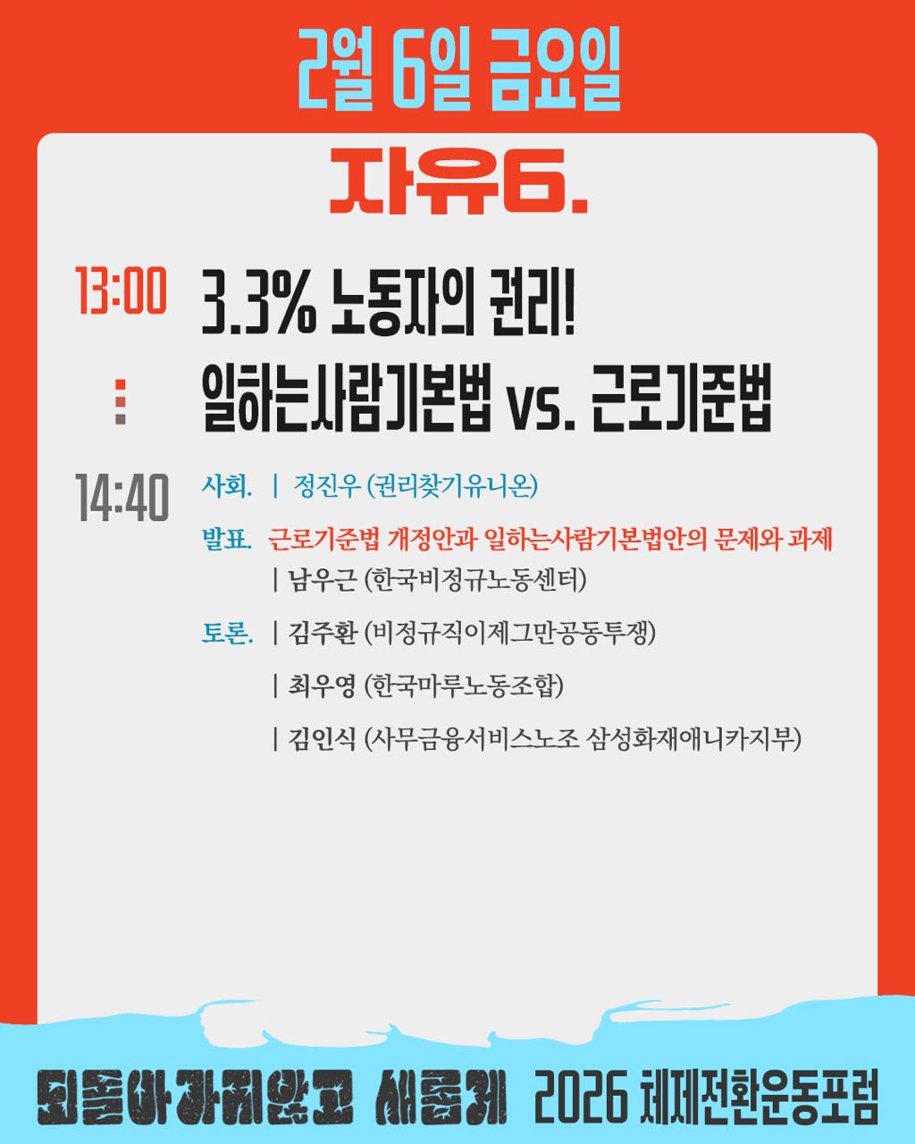 [2026] 자유6 | 3.3% 노동자의 권리! 일하는사람기본법 VS 근로기준법