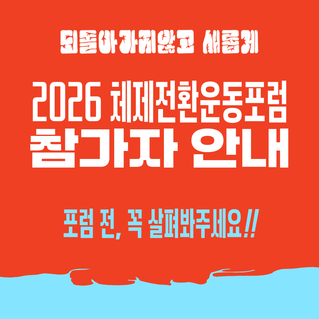 2026 체제전환운동포럼 참가자 안내